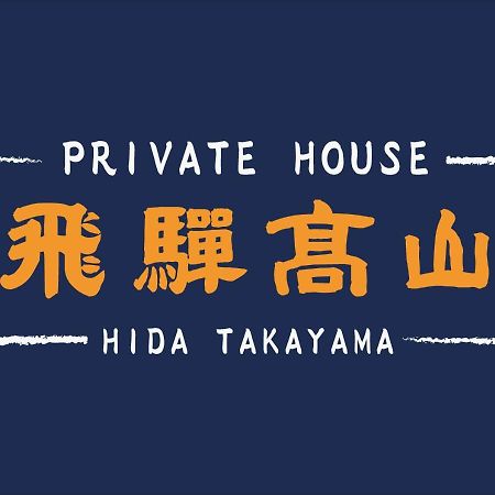 Private House Hidatakayama Τακαγιάμα Εξωτερικό φωτογραφία